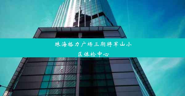 珠海格力广场三期将军山小区体检中心