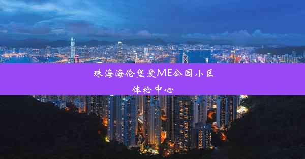 珠海海伦堡爱ME公园小区体检中心