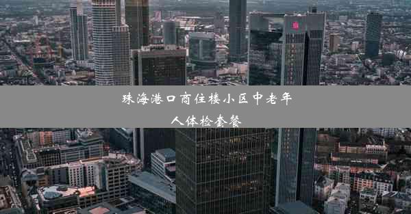 珠海港口商住楼小区中老年人体检套餐