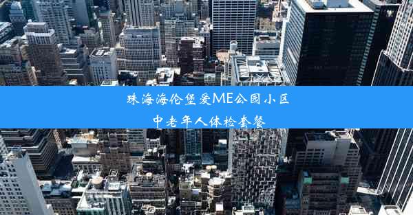 珠海海伦堡爱ME公园小区中老年人体检套餐