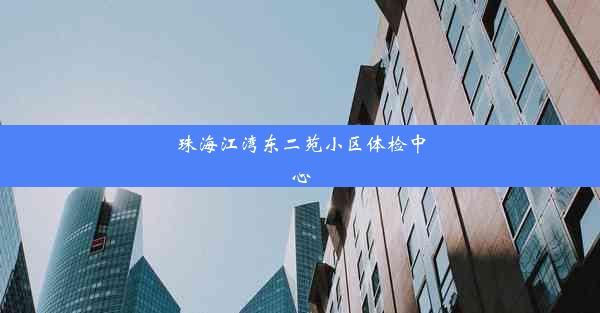 珠海江湾东二苑小区体检中心