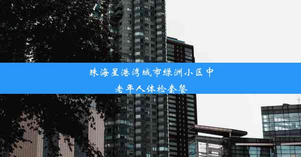 珠海星港湾城市绿洲小区中老年人体检套餐