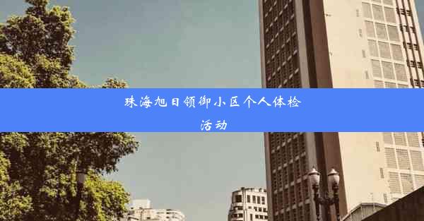 珠海旭日领御小区个人体检活动