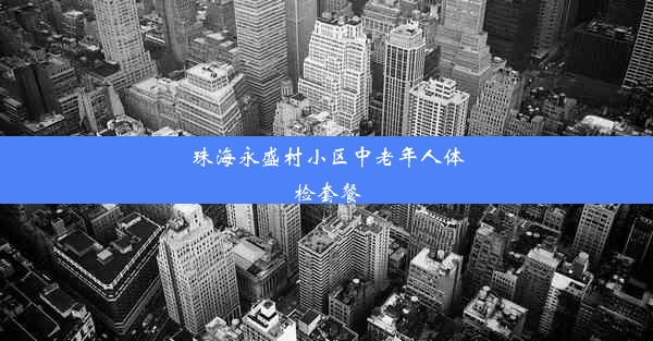 珠海永盛村小区中老年人体检套餐