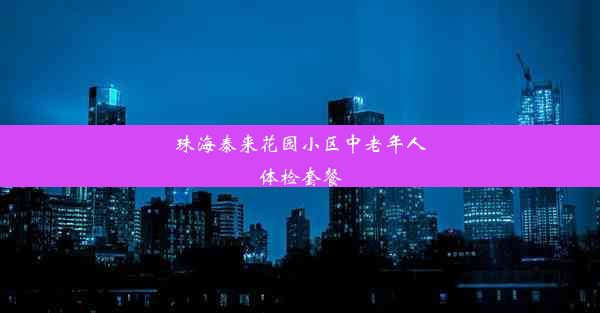 珠海泰来花园小区中老年人体检套餐