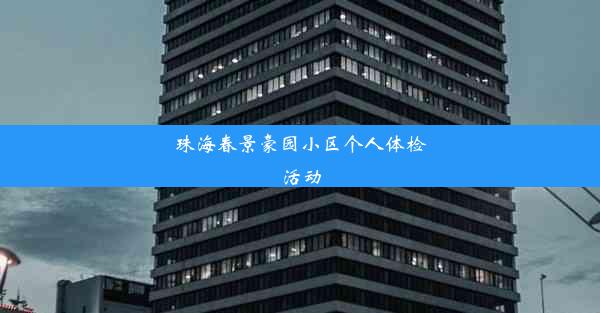 珠海春景豪园小区个人体检活动