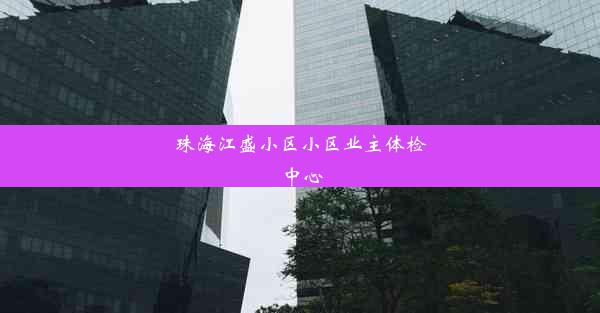 珠海江盛小区小区业主体检中心