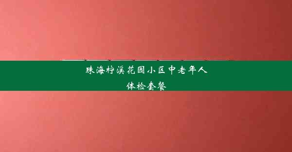 珠海柠溪花园小区中老年人体检套餐