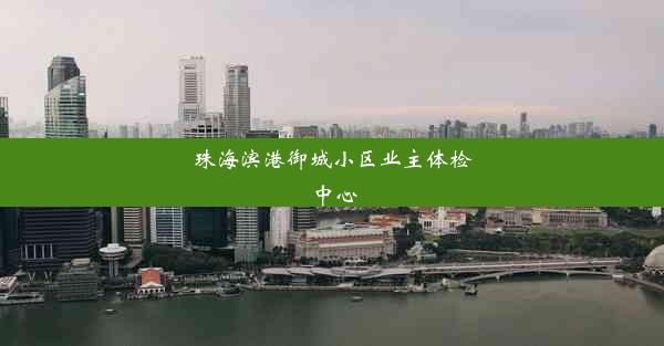 珠海滨港御城小区业主体检中心