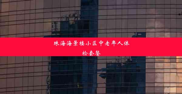 珠海海景楼小区中老年人体检套餐