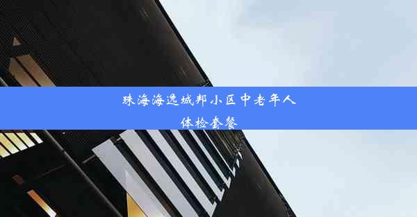 珠海海逸城邦小区中老年人体检套餐