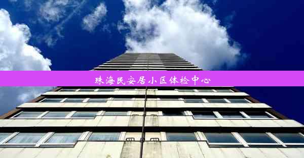 珠海民安居小区体检中心