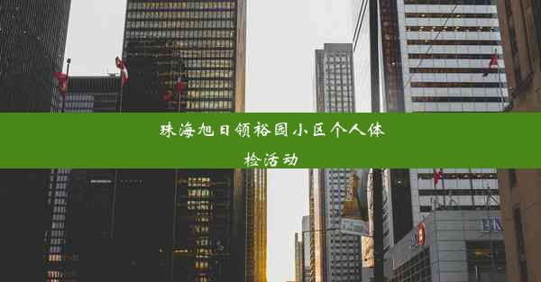 珠海旭日领裕园小区个人体检活动