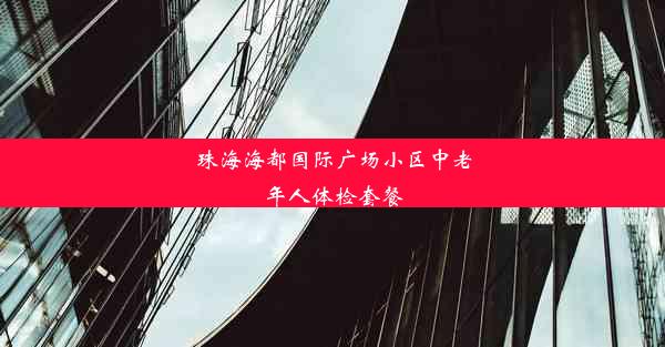 珠海海都国际广场小区中老年人体检套餐