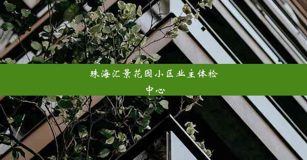 珠海汇景花园小区业主体检中心