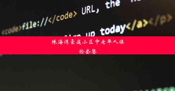 珠海湾豪庭小区中老年人体检套餐