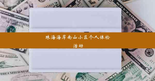 珠海海岸南山小区个人体检活动