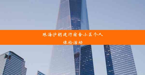 珠海沙朗建行宿舍小区个人体检活动