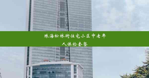 珠海松林街住宅小区中老年人体检套餐