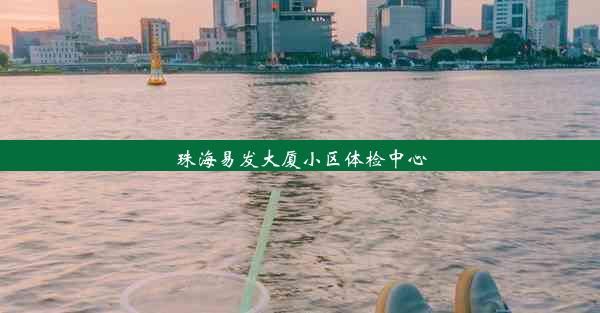 珠海易发大厦小区体检中心