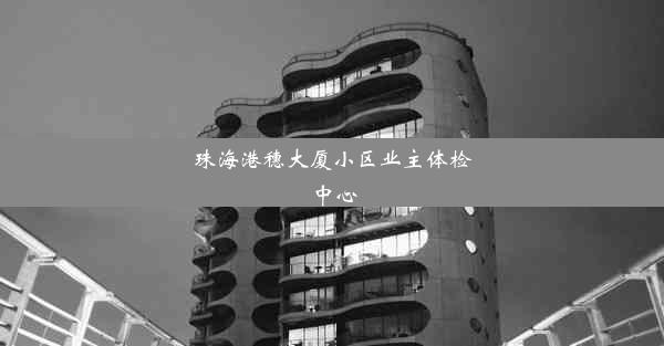 珠海港穗大厦小区业主体检中心