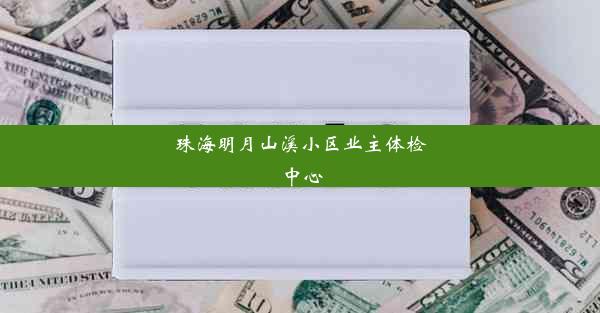 珠海明月山溪小区业主体检中心