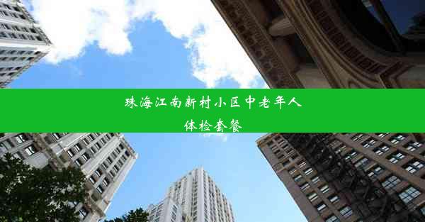 珠海江南新村小区中老年人体检套餐