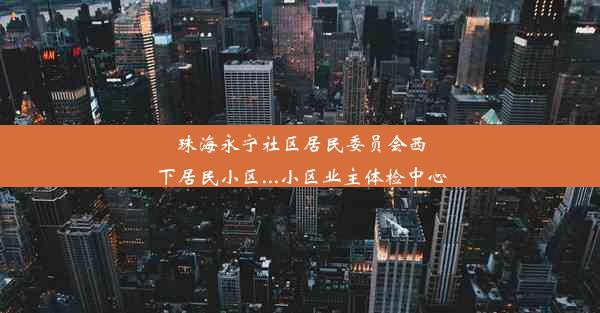 珠海永宁社区居民委员会西下居民小区...小区业主体检中心