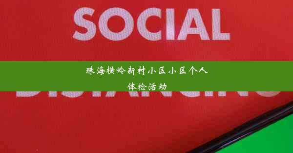 珠海横岭新村小区小区个人体检活动