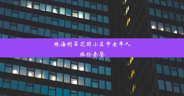 珠海明翠花园小区中老年人体检套餐