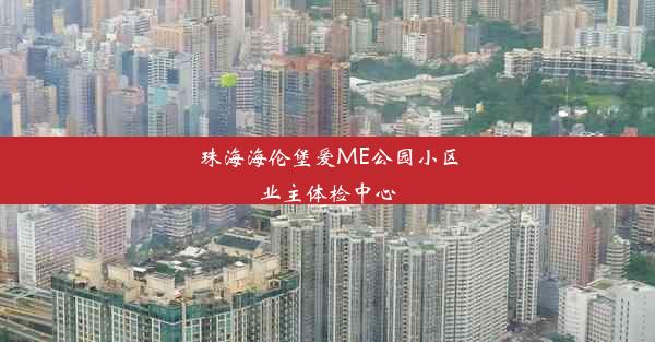 珠海海伦堡爱ME公园小区业主体检中心