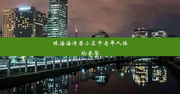 珠海海涛居小区中老年人体检套餐