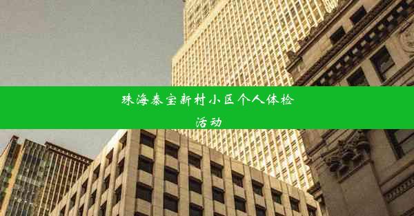 珠海泰宝新村小区个人体检活动