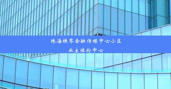 珠海横琴金融传媒中心小区业主体检中心