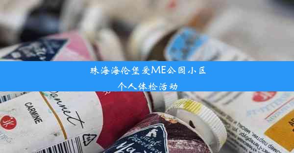 珠海海伦堡爱ME公园小区个人体检活动