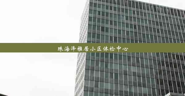 珠海泽雅居小区体检中心