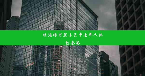 珠海梧岗里小区中老年人体检套餐