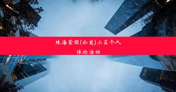 珠海紫园(公寓)小区个人体检活动