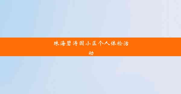 珠海碧涛园小区个人体检活动