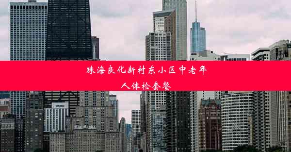 珠海良化新村东小区中老年人体检套餐