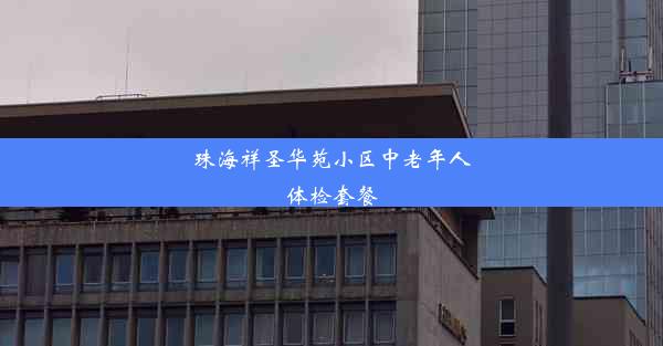 珠海祥圣华苑小区中老年人体检套餐