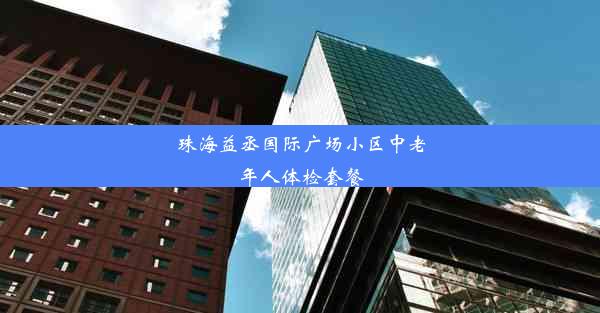 珠海益丞国际广场小区中老年人体检套餐