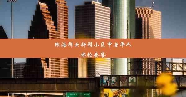 珠海祥云新园小区中老年人体检套餐