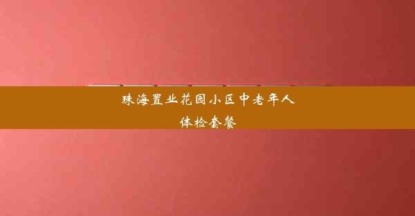 珠海置业花园小区中老年人体检套餐