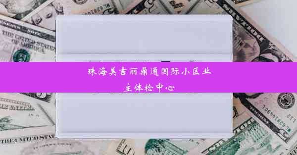 珠海美吉丽鼎通国际小区业主体检中心