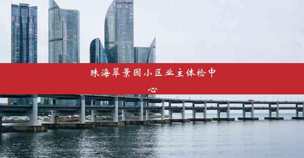 珠海翠景园小区业主体检中心