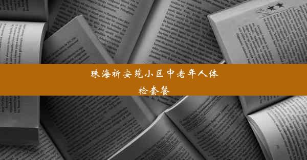 珠海祈安苑小区中老年人体检套餐