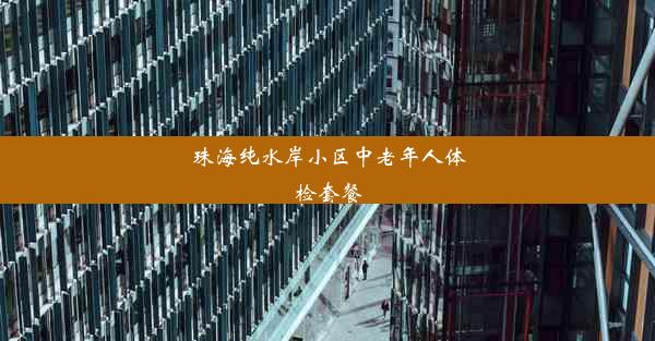 珠海纯水岸小区中老年人体检套餐