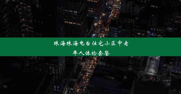 珠海珠海电台住宅小区中老年人体检套餐