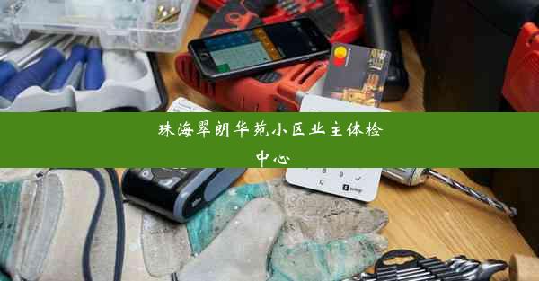 珠海翠朗华苑小区业主体检中心